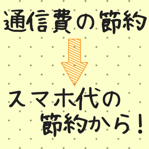 通信費を安くするならまずスマホ代を減らそう。夫婦で月々7,285円安くなった方法