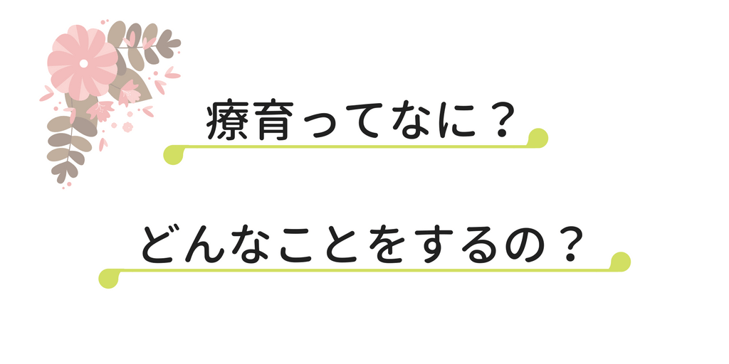 療育ってなに？どんなことするの？イメージ