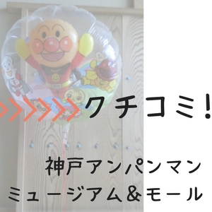 神戸アンパンマンこどもミュージアム モールの口コミ 2歳と０歳を連れていった感想 だから語りたいフィギュアスケート