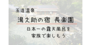 【玉造温泉 湯之助の宿 長楽園の口コミ】混浴大露天風呂「龍宮の湯」は赤ちゃんや子どもがいても大丈夫!