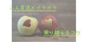 二人育児にイライラしているのはあなただけじゃない。どうか自分を責めないで。