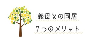 義母(姑)との同居にメリットはある?私が同居をして助かったことを7つご紹介します