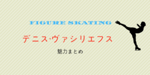 デニス・ヴァシリエフス(ラトビア)の演技まとめ 2017-2018 フィギュアスケート