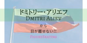 ドミトリー・アリエフにひとめぼれした私が、その魅力を余すことなく語る フィギュアスケート