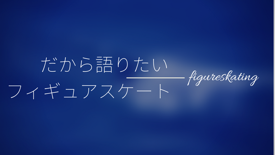だから語りたいフィギュアスケート ロゴ