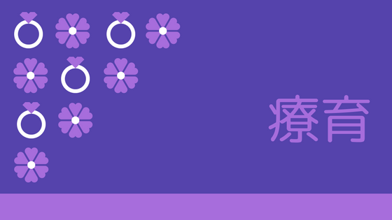 療育