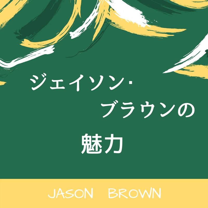 ジェイソン・ブラウンの魅力