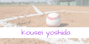 吉田輝星選手を甲子園決勝まで知らなかった私が、まんまと沼におっこちた話。