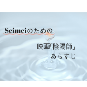 羽生結弦のSEIMEI|陰陽師は映画も超みごたえあり!