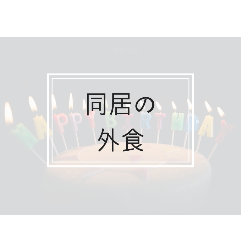 同居すると 外食も姑と一緒に行かなきゃいけないの わが家の外食事情をご紹介します だから語りたいフィギュアスケート