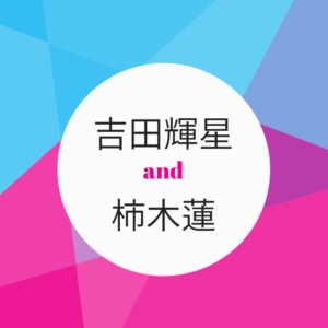 吉田輝星選手と柿木蓮選手の関係とは?仲良し?ライバル?