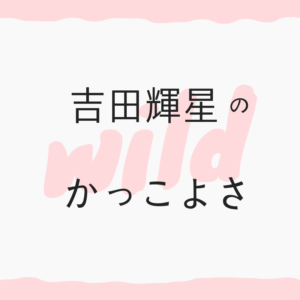 吉田輝星選手がかっこいい!!そのかっこよさだけを書いてみたけど書き足りなくて。