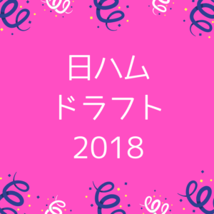 吉田輝星と共にドラフトで日ハムに指名を受けた選手を調べてみた。
