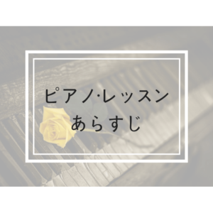 坂本花織選手のフリー! 「ピアノ・レッスン」のあらすじは?
