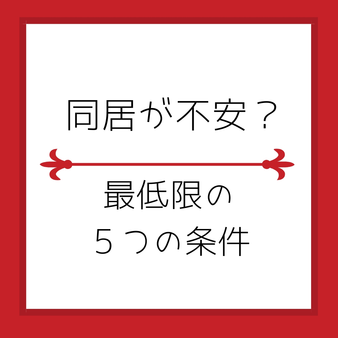 姑との同居が不安 円満な同居のための 最低限の５つの条件 だから語りたいフィギュアスケート