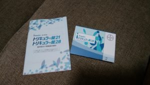 処方してもらった低用量ピル「トリキュラー」