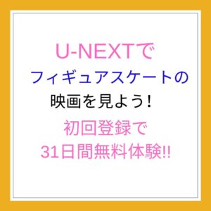 U-NEXTならフィギュアスケート関連の映画が無料?!初回登録31日間無料体験実施中