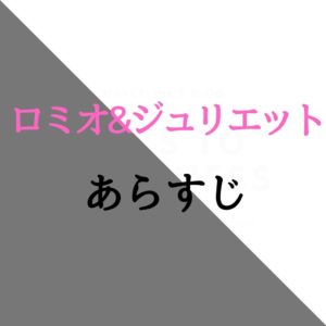 羽生結弦選手も演じた映画「ロミオとジュリエット」のあらすじと感想