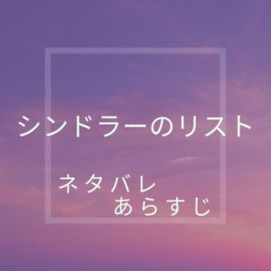 シンドラーのリスト ネタバレ あらすじ