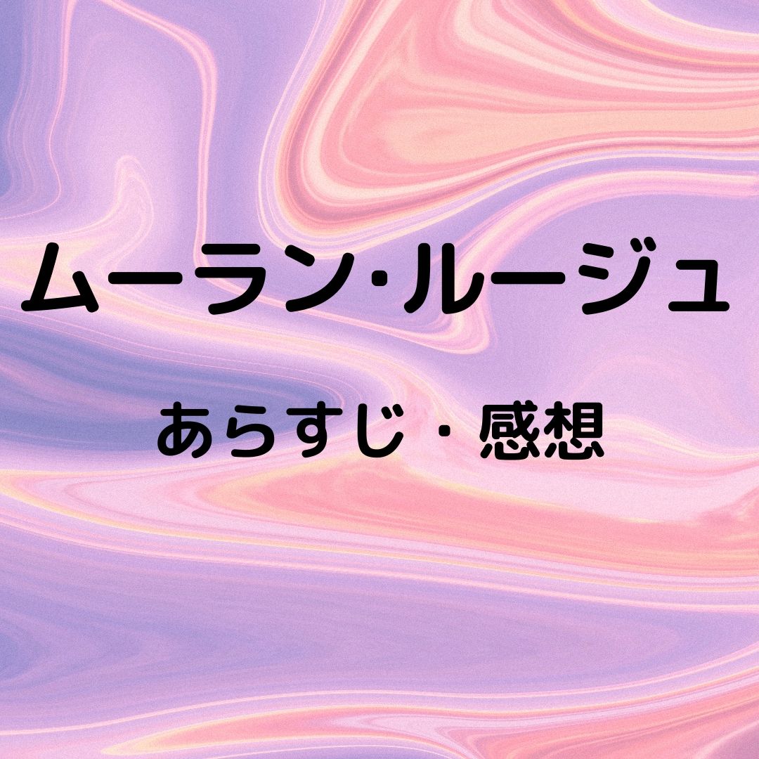 友野一希のフリー ムーラン ルージュ 映画のあらすじやサントラについて解説 だから語りたいフィギュアスケート