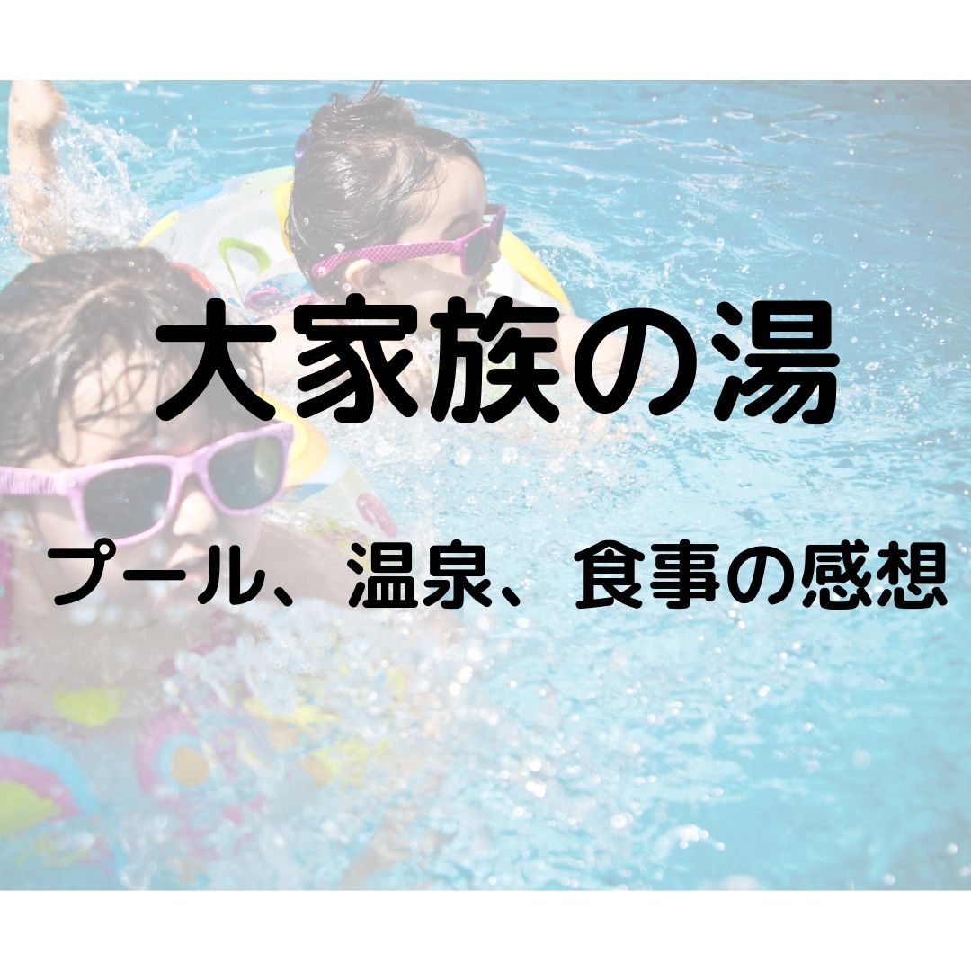 岡山の室内プールなら大家族の湯が最高 温水プールと温泉が同時に楽しめる だから語りたいフィギュアスケート