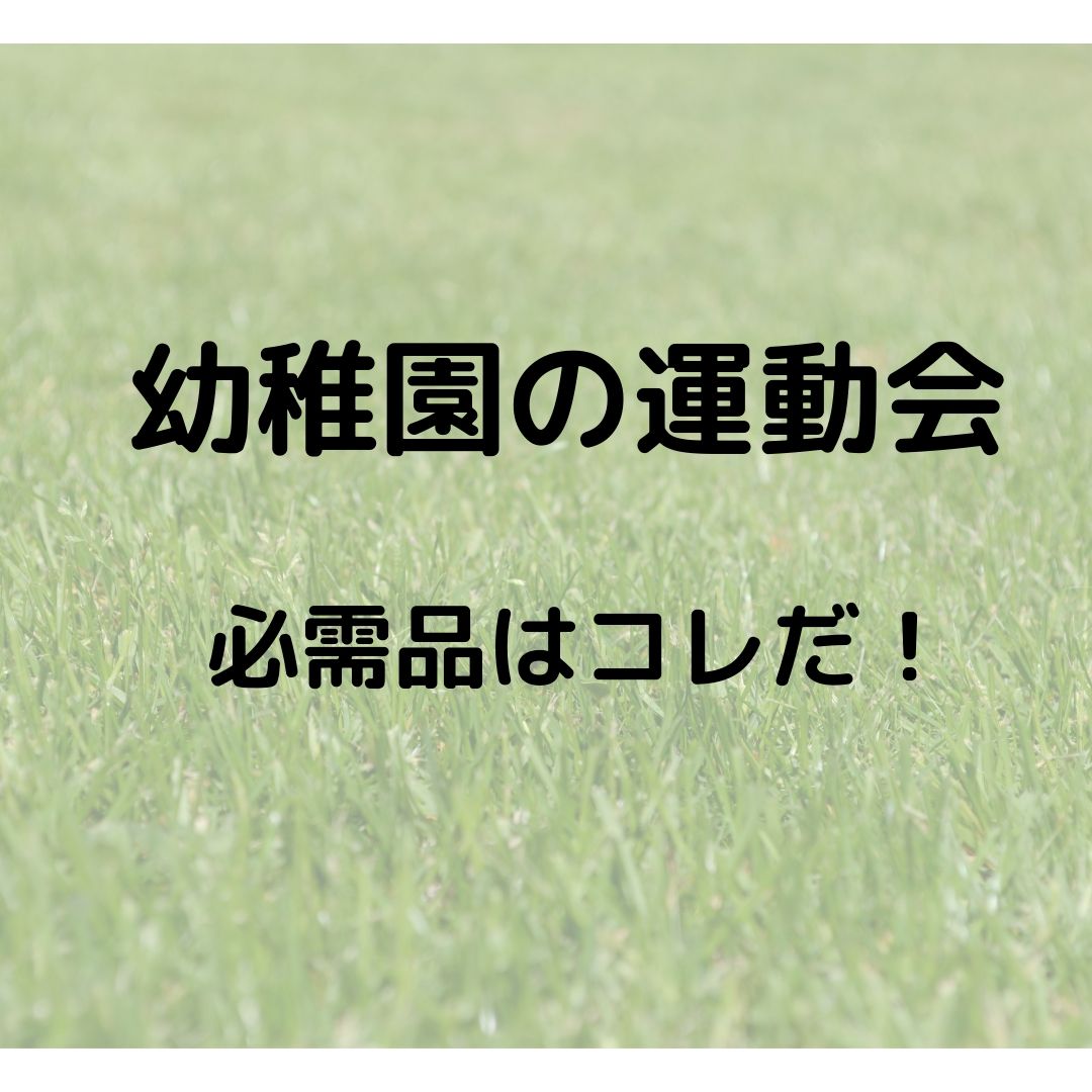 幼稚園の運動会事情 必需品 場所取り テント 祖父母の参加状況は だから語りたいフィギュアスケート