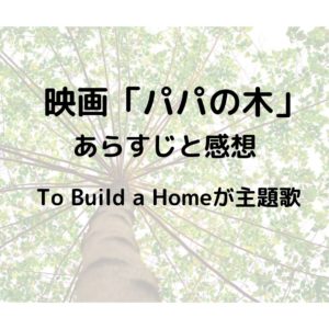 【パパの木】映画のあらすじと感想|To Build a Home(ザ・シネマティック・オーケストラ)が主題歌