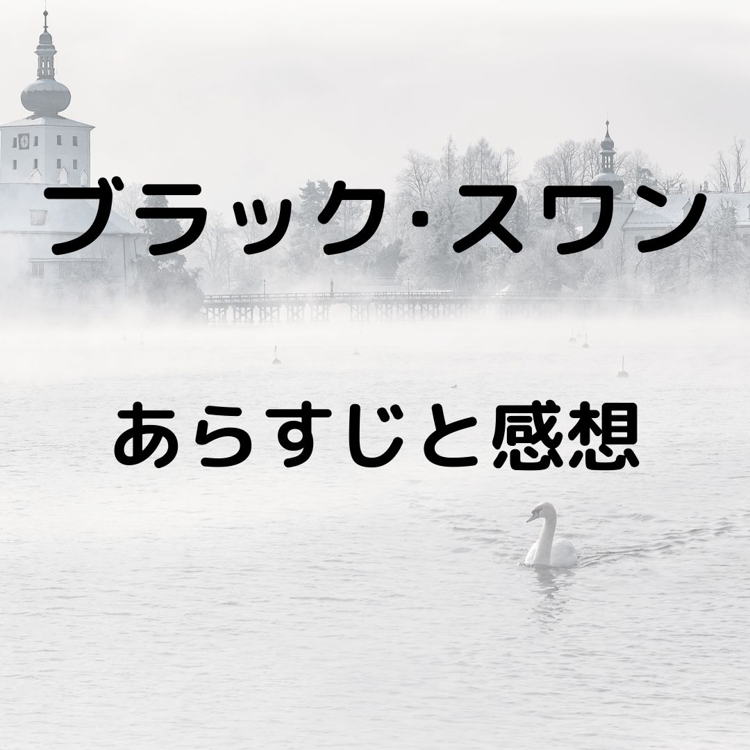 映画ブラック スワンの感想 怖いけれど美しい ナタリー ポートマンの演技にも注目 だから語りたいフィギュアスケート