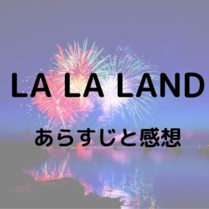 映画ラ・ラ・ランドのサントラは?あらすじネタバレと感想も