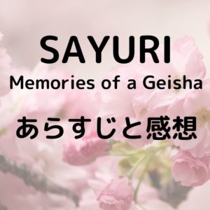 エフゲニア・メドベージェワのフリー|映画SAYURI(Memories of a Geisha)の音楽が最高だけど感想は・・・