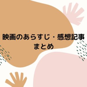 フィギュアスケートで使われる映画のあらすじ・感想記事まとめ