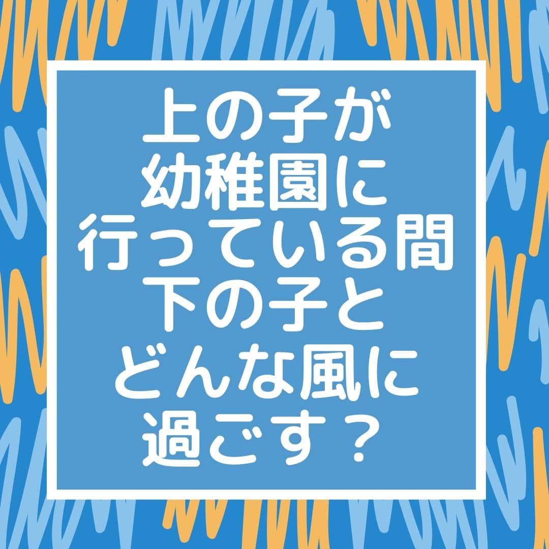 上の子が幼稚園に行っている間 下の子とどんなふうに過ごす だから語りたいフィギュアスケート