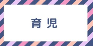 育児