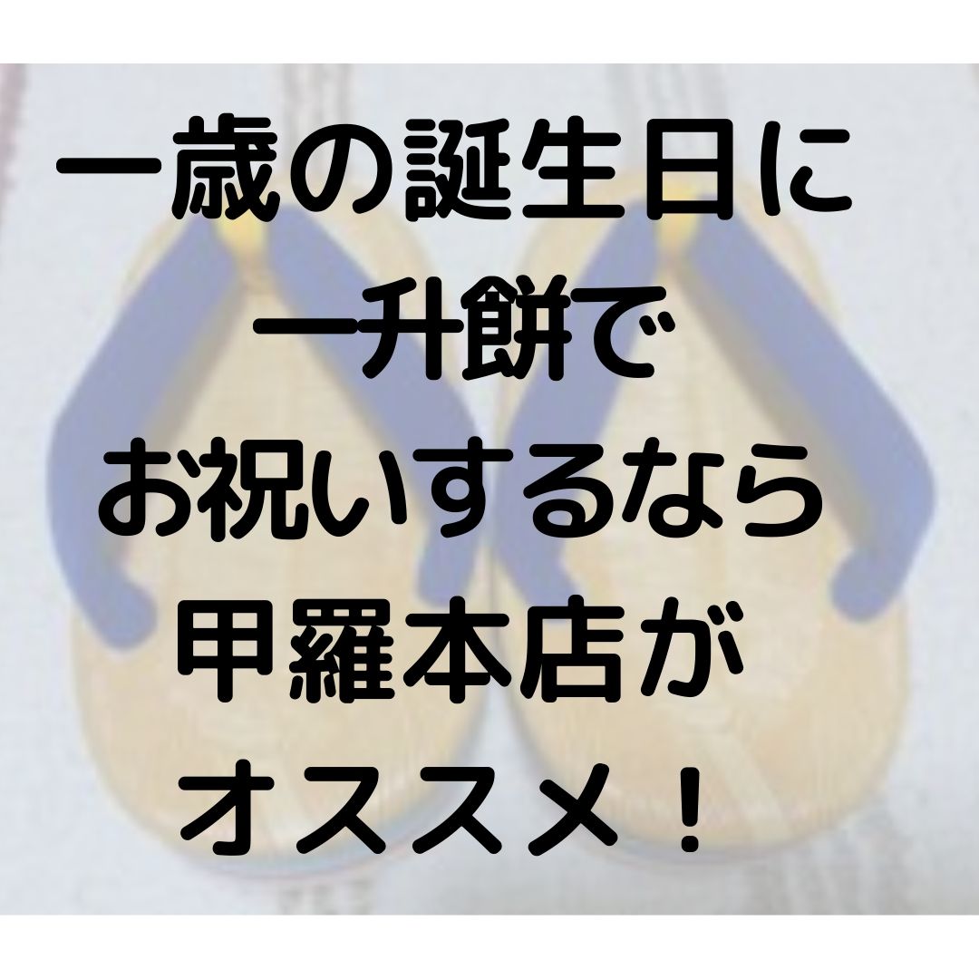 一升餅で一歳の誕生日をお祝いするなら かに料理甲羅本店 儀式は全てお任せで楽ちん だから語りたいフィギュアスケート