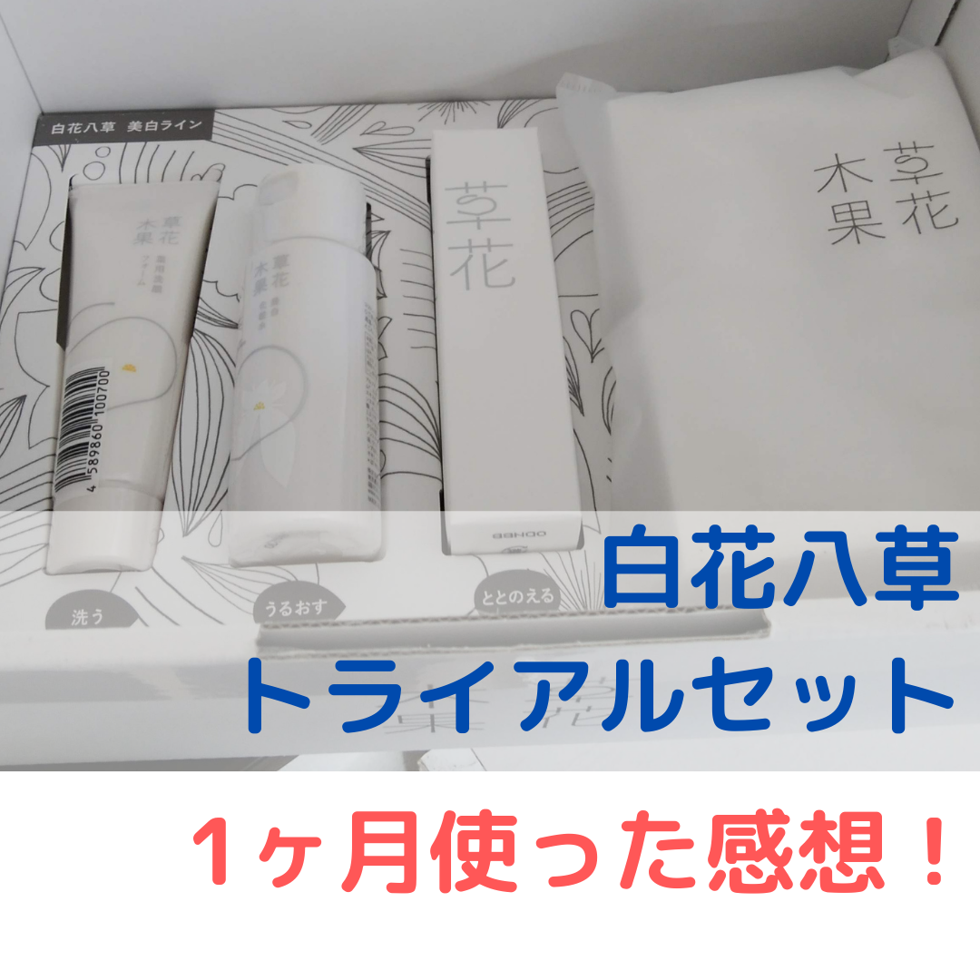 口コミ 白花八草 美白ライン を1ヶ月使ってみた リピートありの満足感 リリルーム