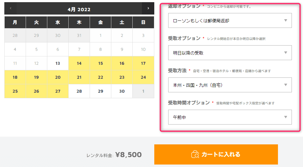 モノカリのレンタル方法4:オプションを選択