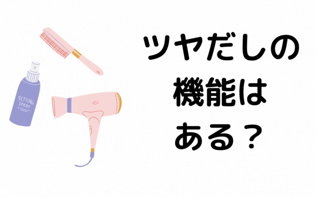 くせ毛のドライヤー選び:ツヤだしの機能はある?