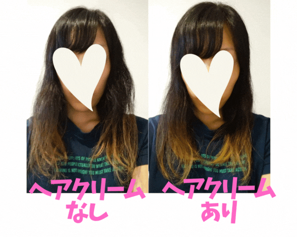 ヘアクリームなしとヘアクリームありの比較写真