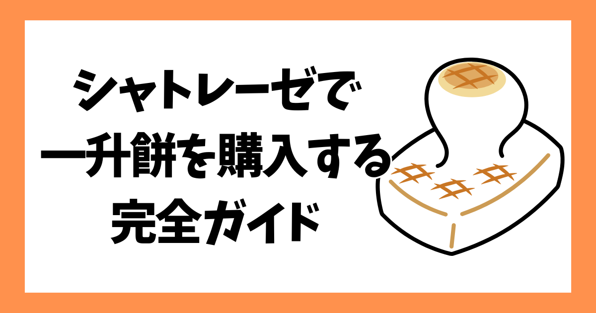 シャトレーゼで一升餅を購入する完全ガイド | リリルーム