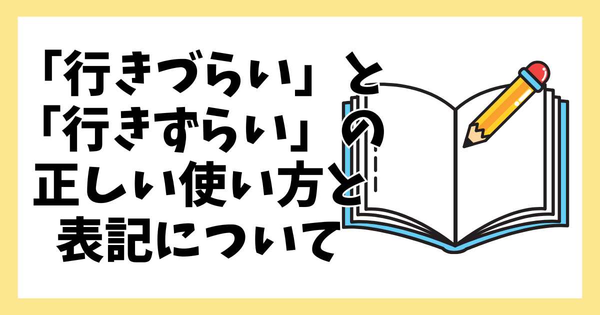 「行きづらい」と「行きずらい」の正しい使い方と表記について | リリルーム