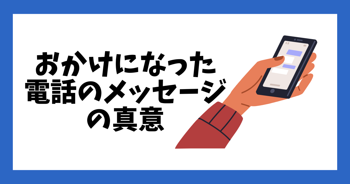 おかけになった電話のメッセージの真意 | リリルーム